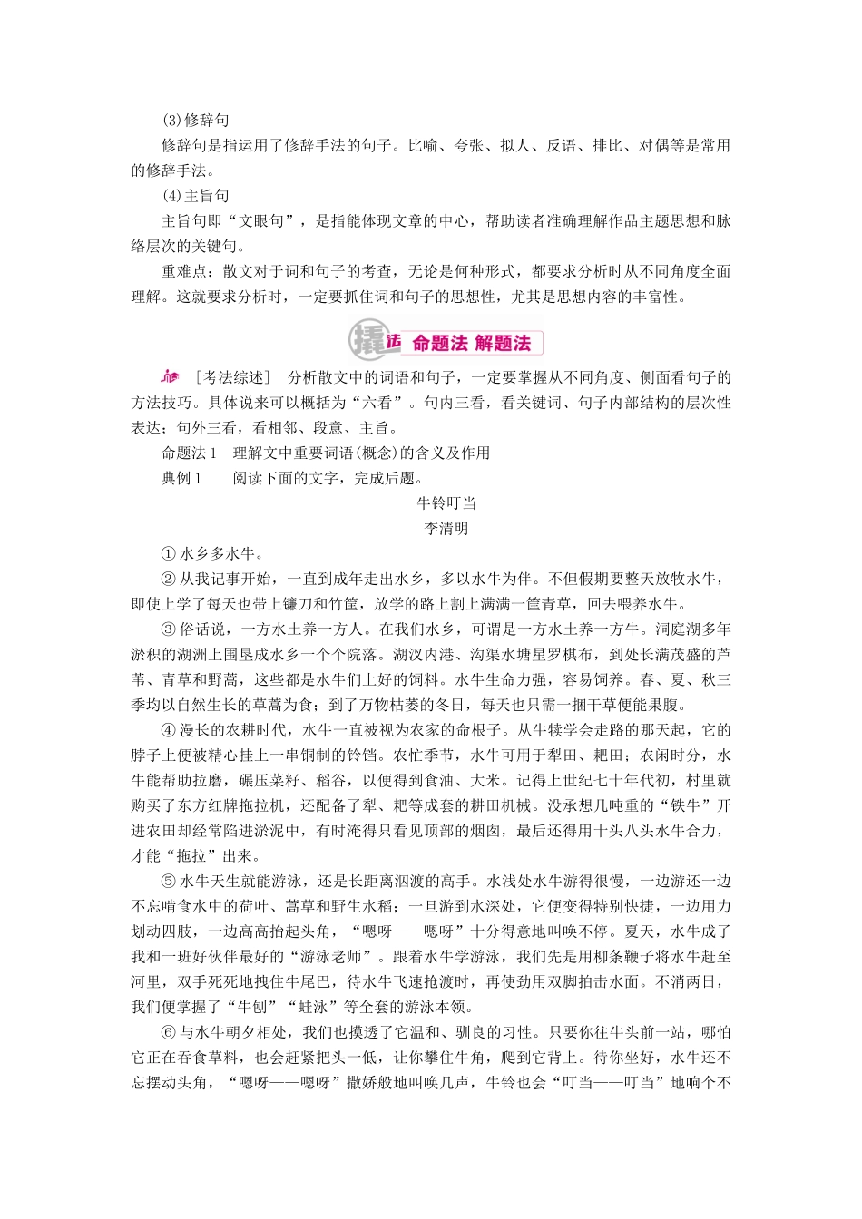 高考语文一轮复习 专题十二 文学类文本阅读（选考）第二讲 考点三 理解文中重要词语（概念）含义和重要句子含意及作用教学案（含解析）-人教版高三全册语文教学案_第2页