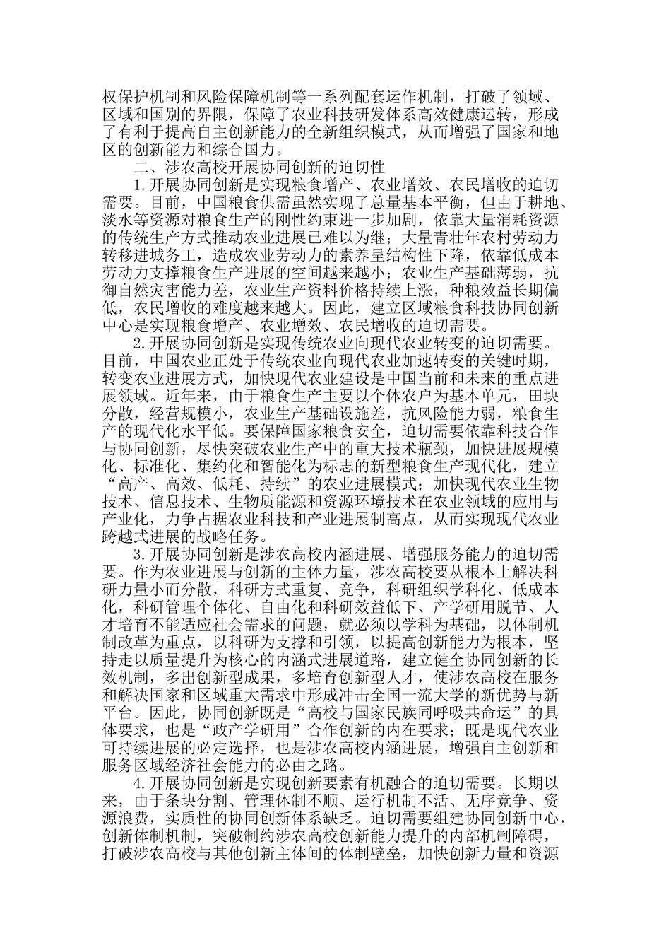 涉农高校2025协同创新研究_第2页