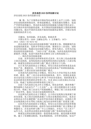 涉农高校2025协同创新研究