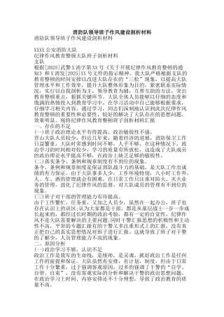 消防队领导班子作风建设剖析材料-精品文案范文