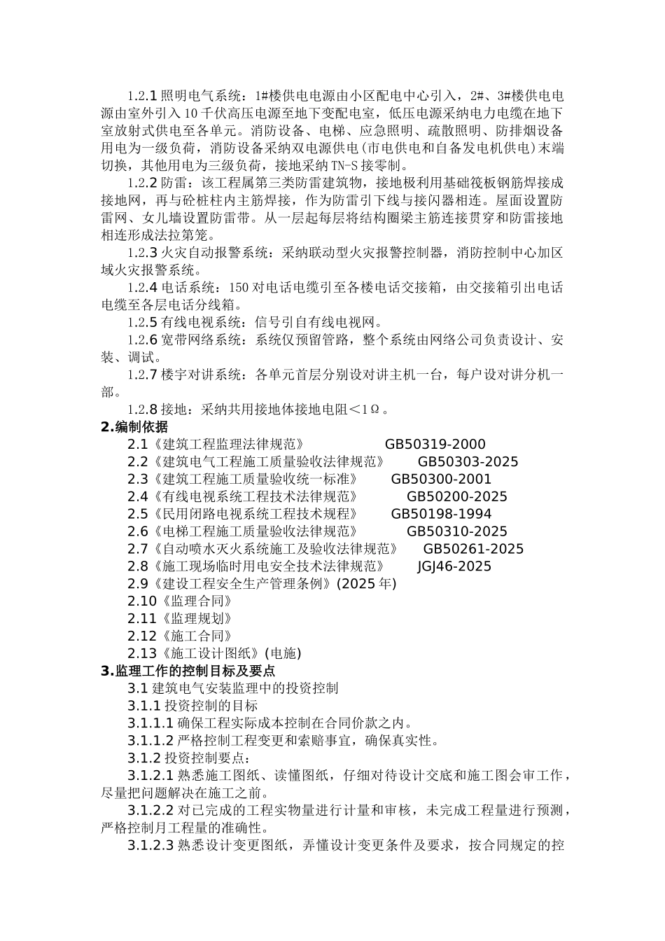 消除电气工程质量通病监理实施细则_第2页