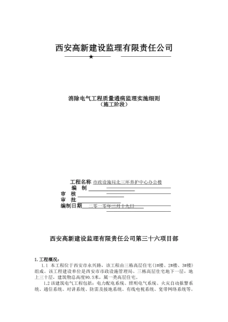 消除电气工程质量通病监理实施细则