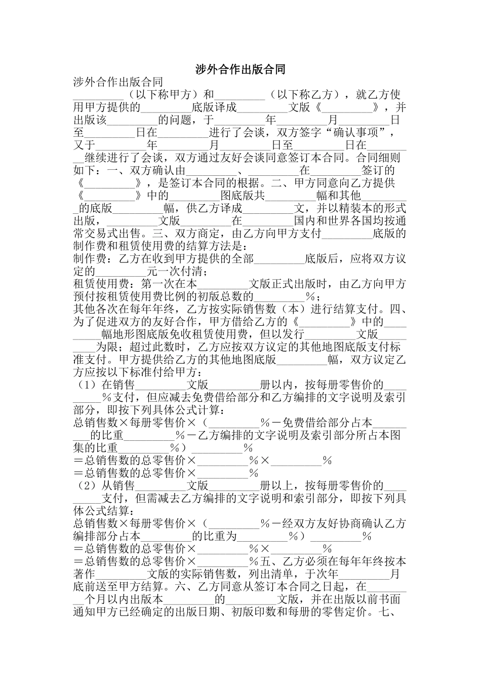 涉外合作出版合同-精品文案范文_第1页