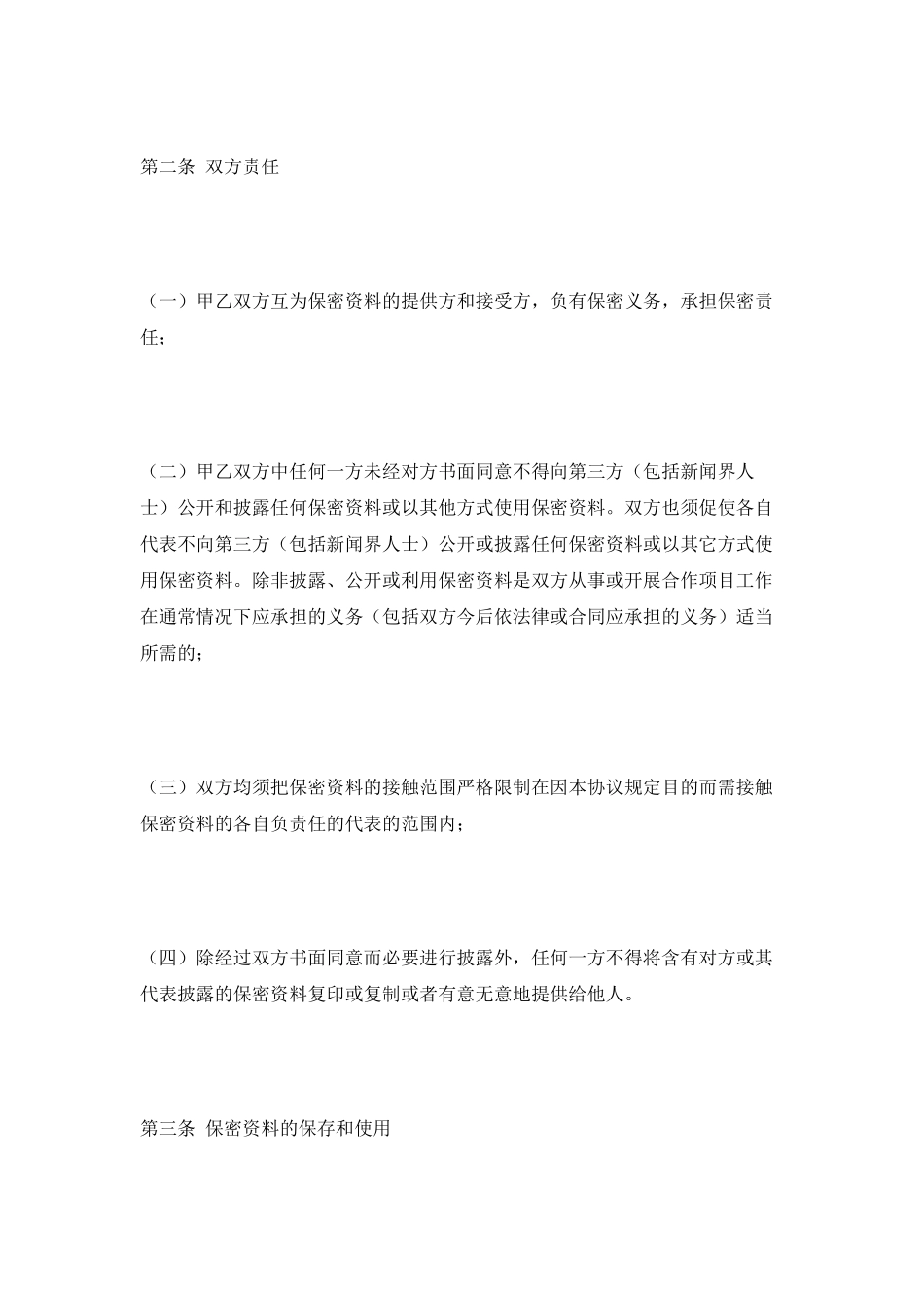 涉外保密协议范本新_第2页