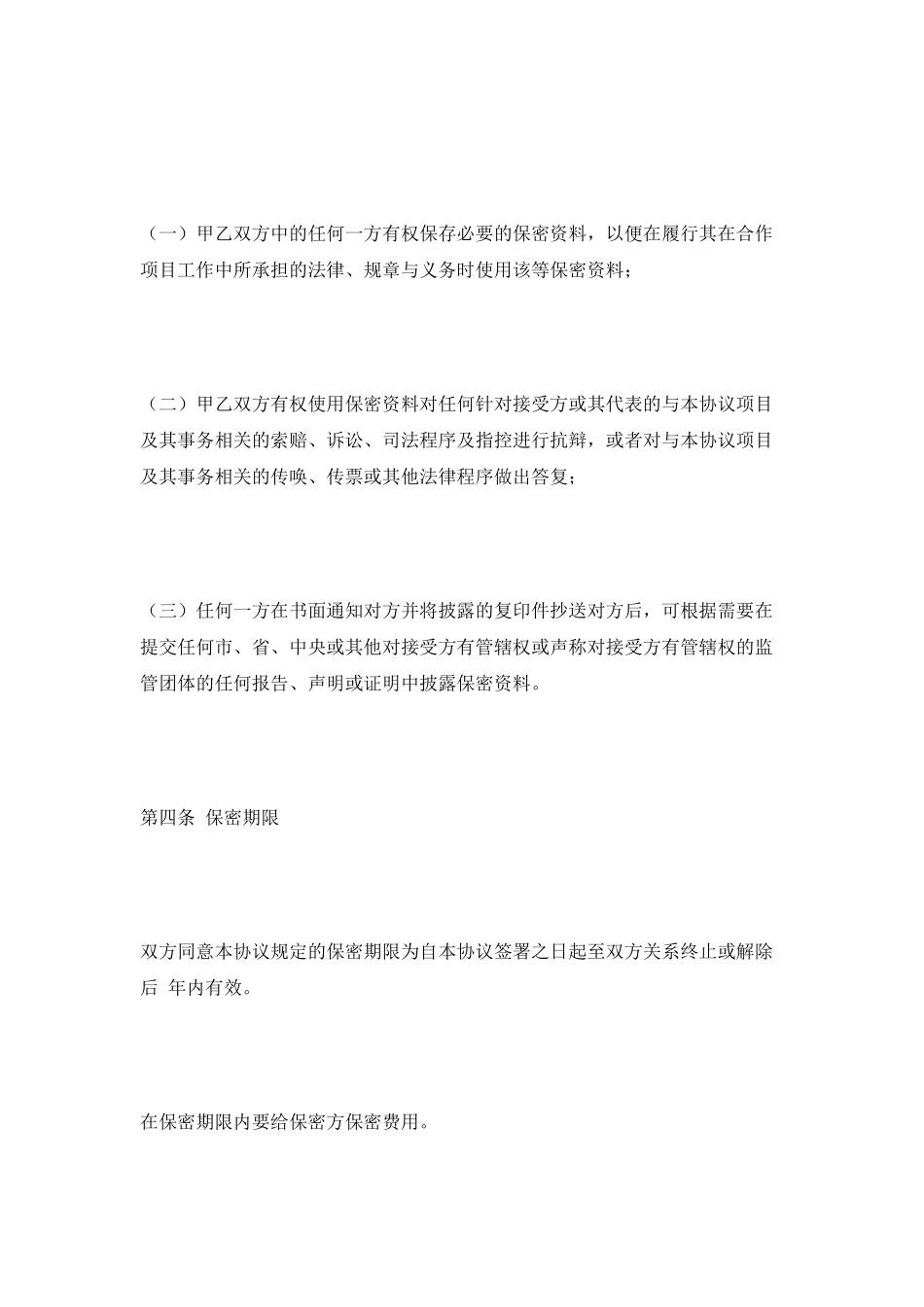 涉外保密协议范本新_第3页