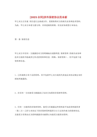 涉外保密协议范本新