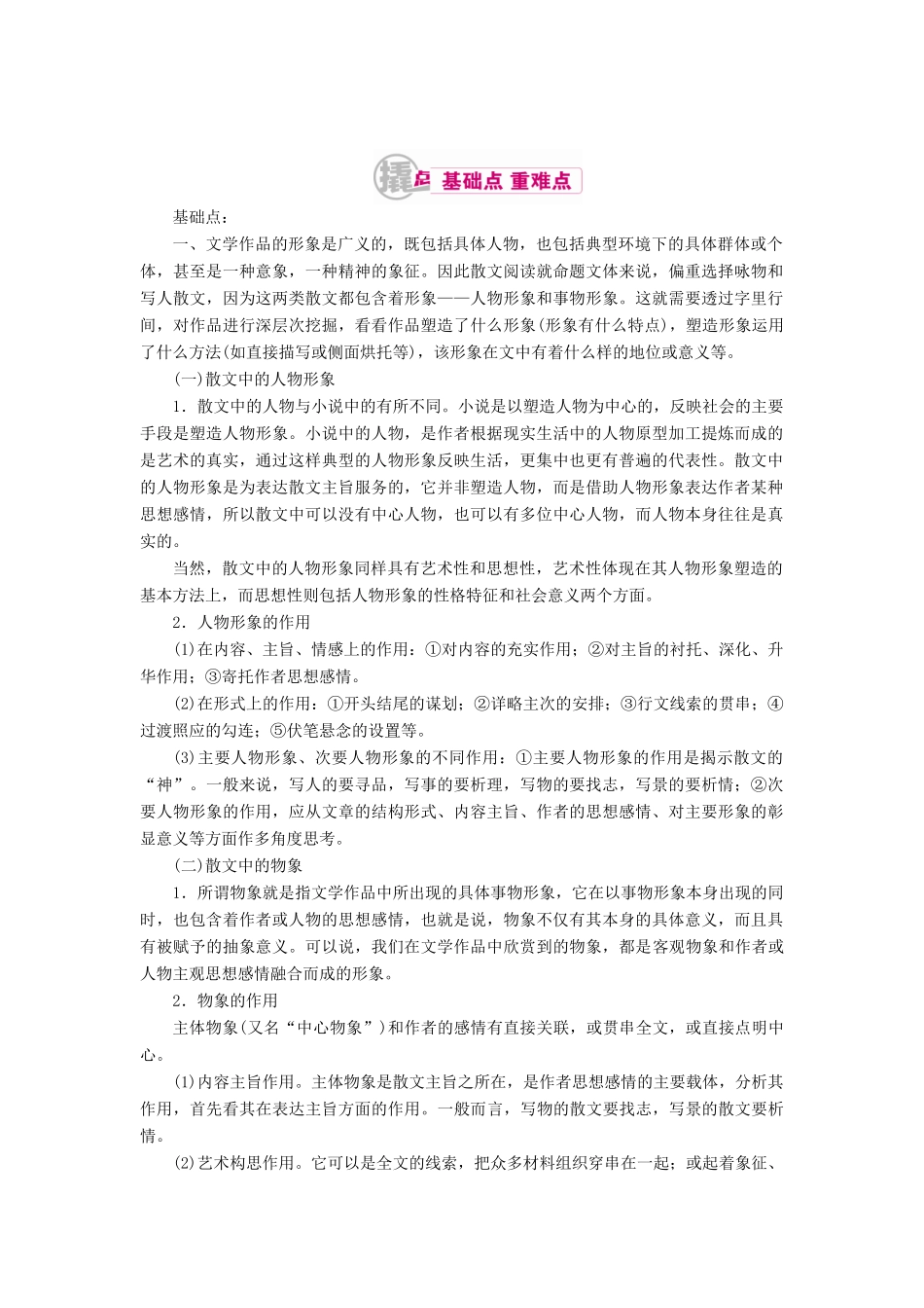 高考语文一轮复习 专题十二 文学类文本阅读（选考）第二讲 考点四 鉴赏作品形象和艺术教学案（含解析）-人教版高三全册语文教学案_第1页