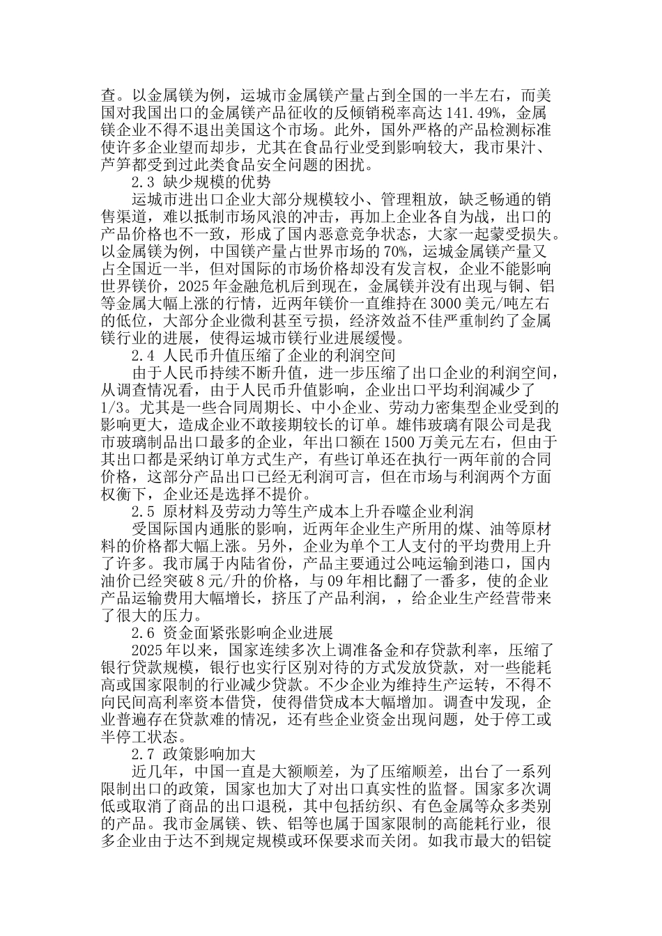 涉外企业面临的困境与对策分析_第2页