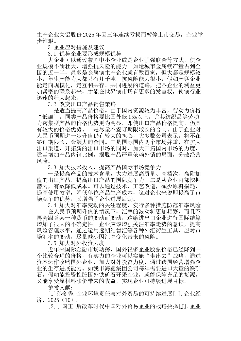 涉外企业面临的困境与对策分析_第3页