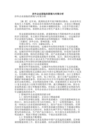 涉外企业面临的困境与对策分析