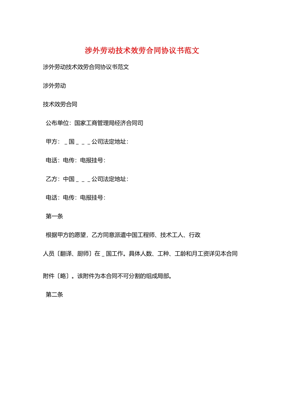 涉外劳动技术服务合同协议书范文_第1页