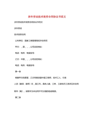 涉外劳动技术服务合同协议书范文