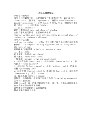 涉外合同的写法-精品文案范文
