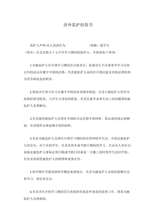 涉外监护担保书