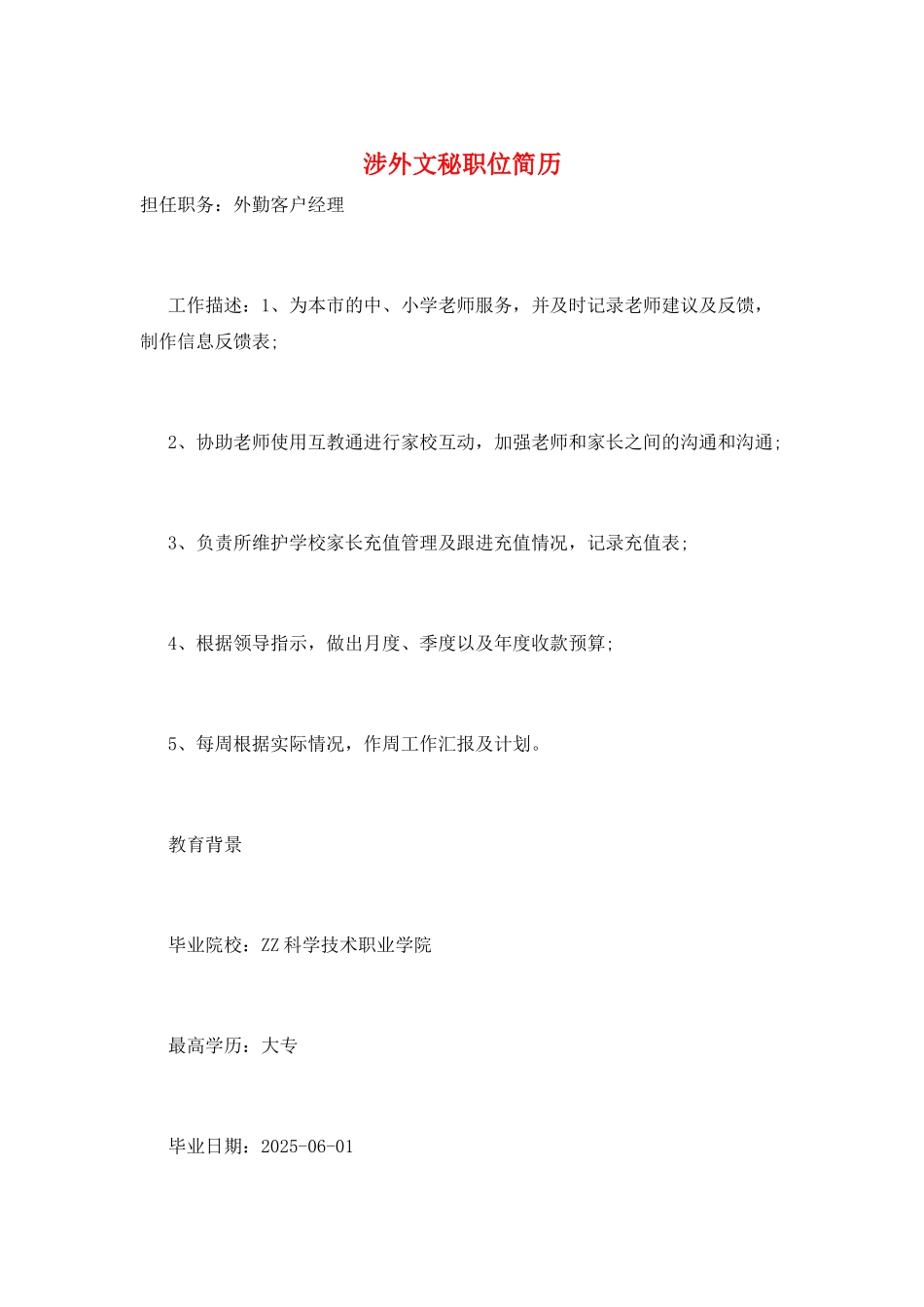 涉外文秘职位简历_第1页