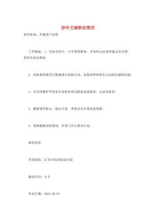 涉外文秘职位简历