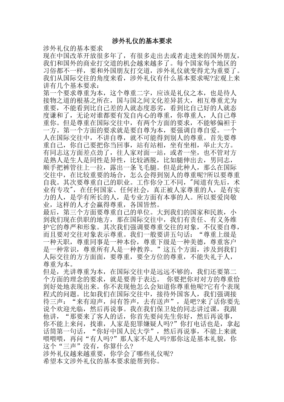 涉外礼仪的基本要求-精品文案范文_第1页