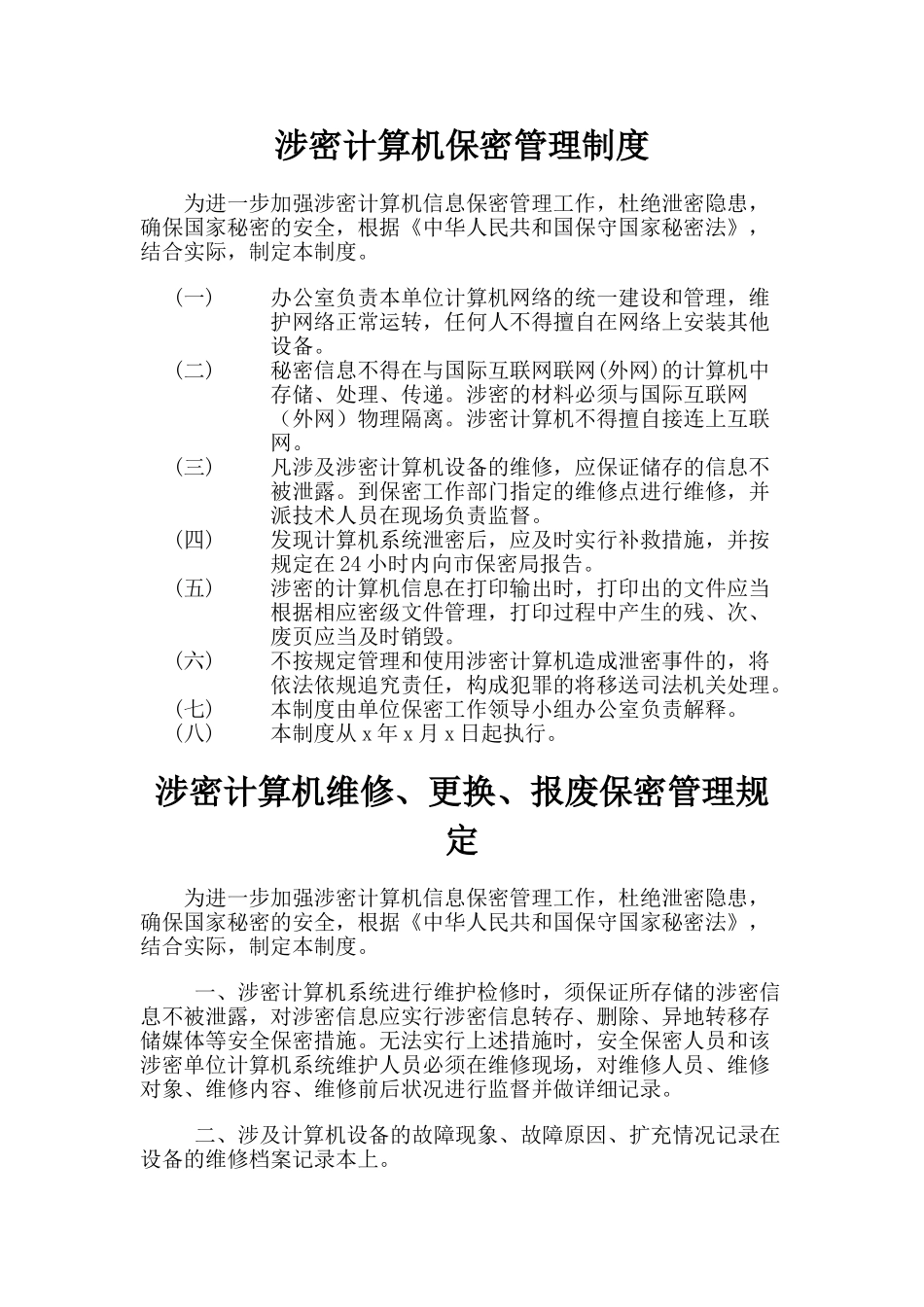 涉密计算机保密管理制度_第1页