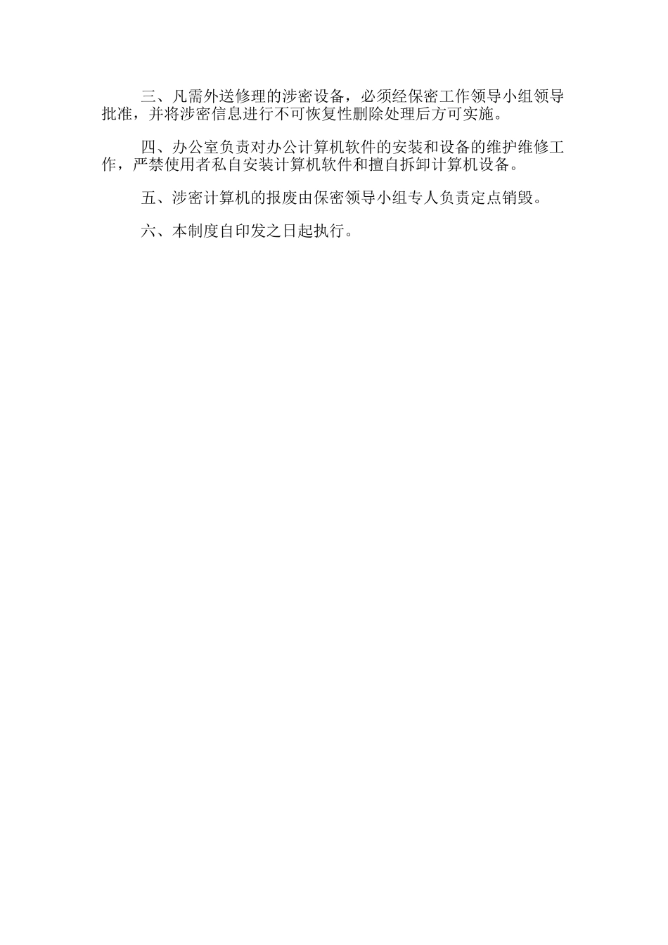 涉密计算机保密管理制度_第2页