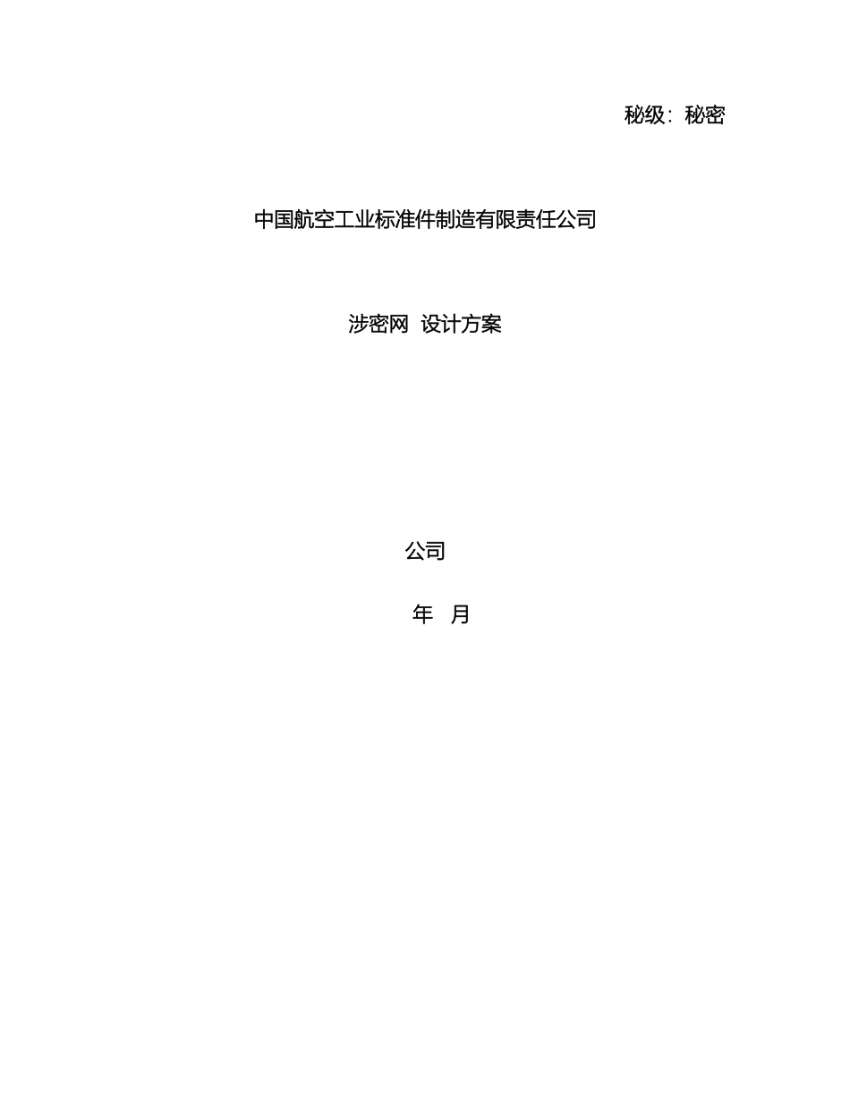 涉密网络建设方案模板_第2页