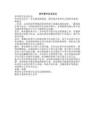 涉外签字仪式礼仪-精品文案范文