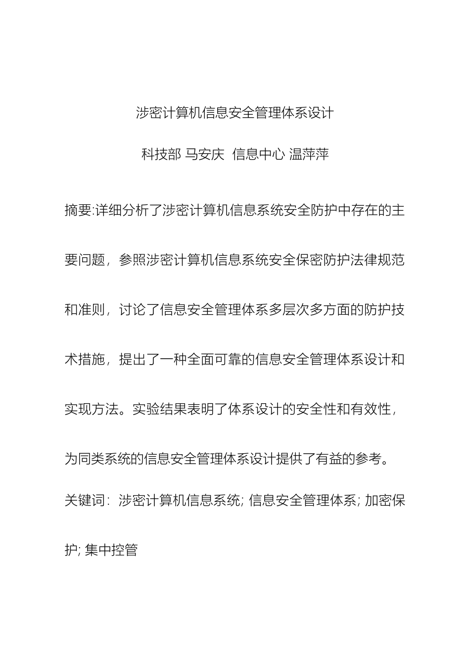 涉密计算机信息安全管理体系设计_第2页