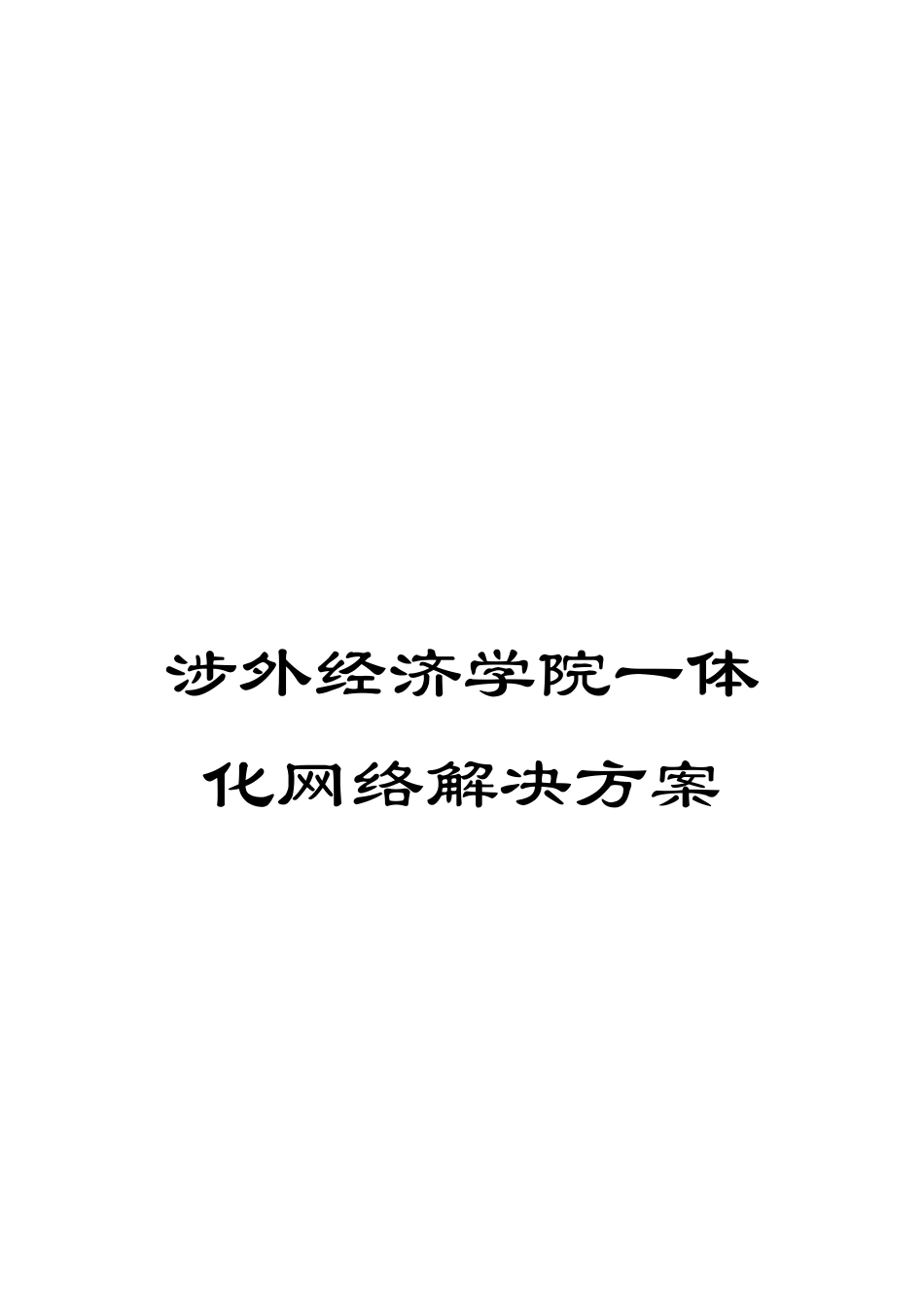 涉外经济学院一体化网络解决方案_第1页