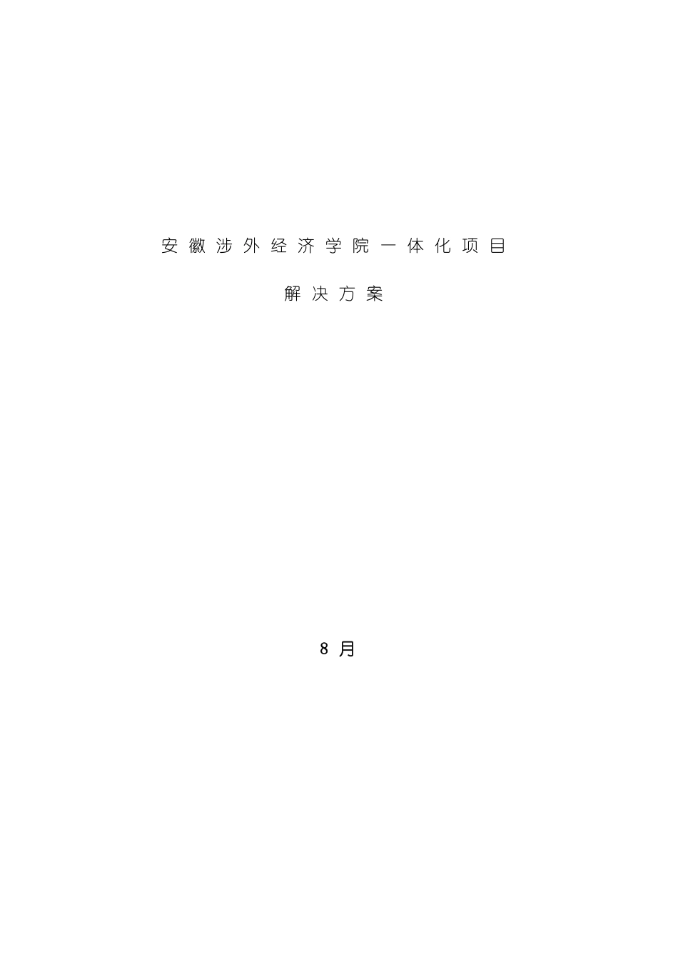 涉外经济学院一体化网络解决方案_第2页