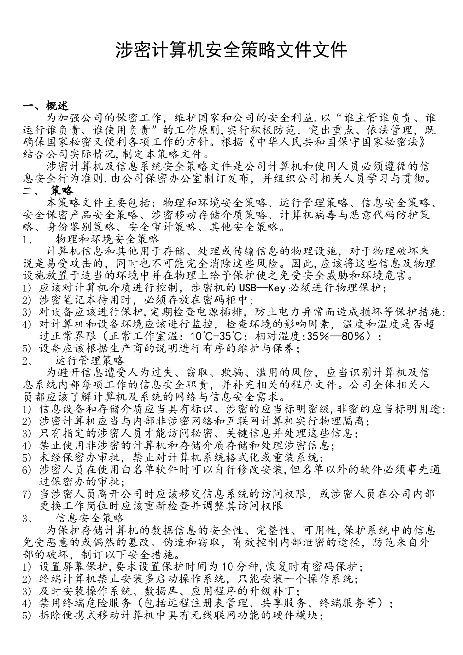 涉密计算机安全策略文件_第1页