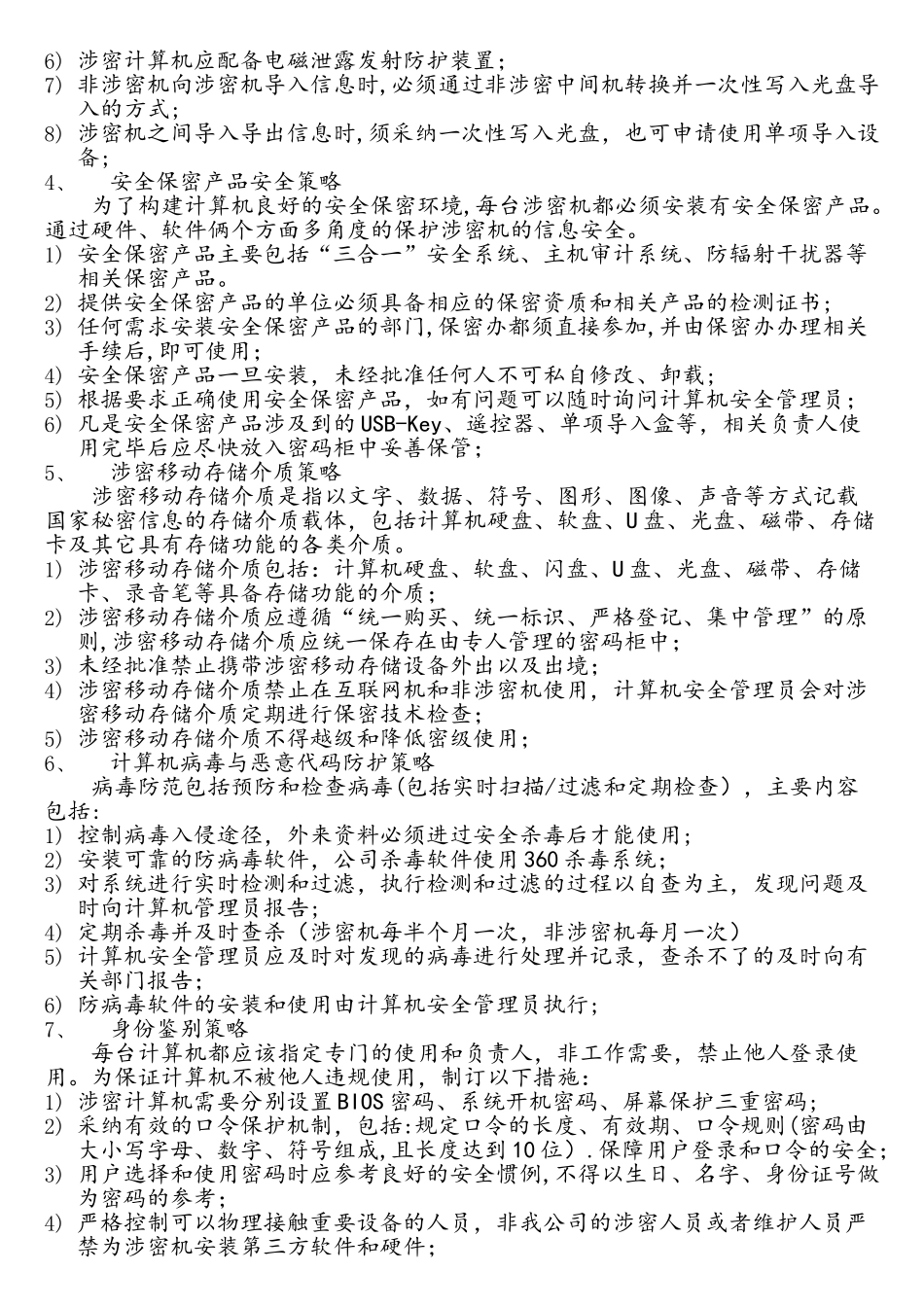 涉密计算机安全策略文件_第2页