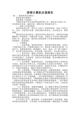 涉密计算机自查报告