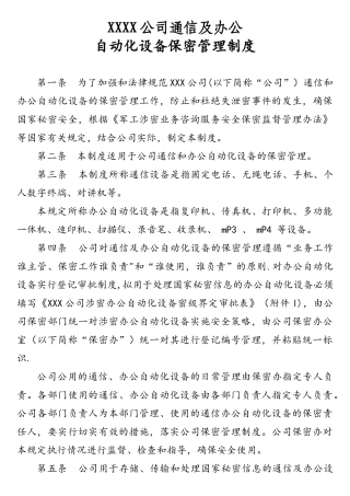 涉密通信及办公自动化设备保密管理制度1.0