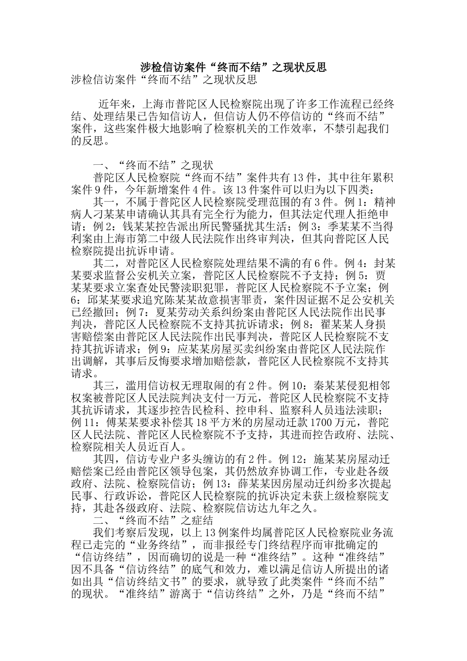 涉检信访案件“终而不结”之现状反思_第1页