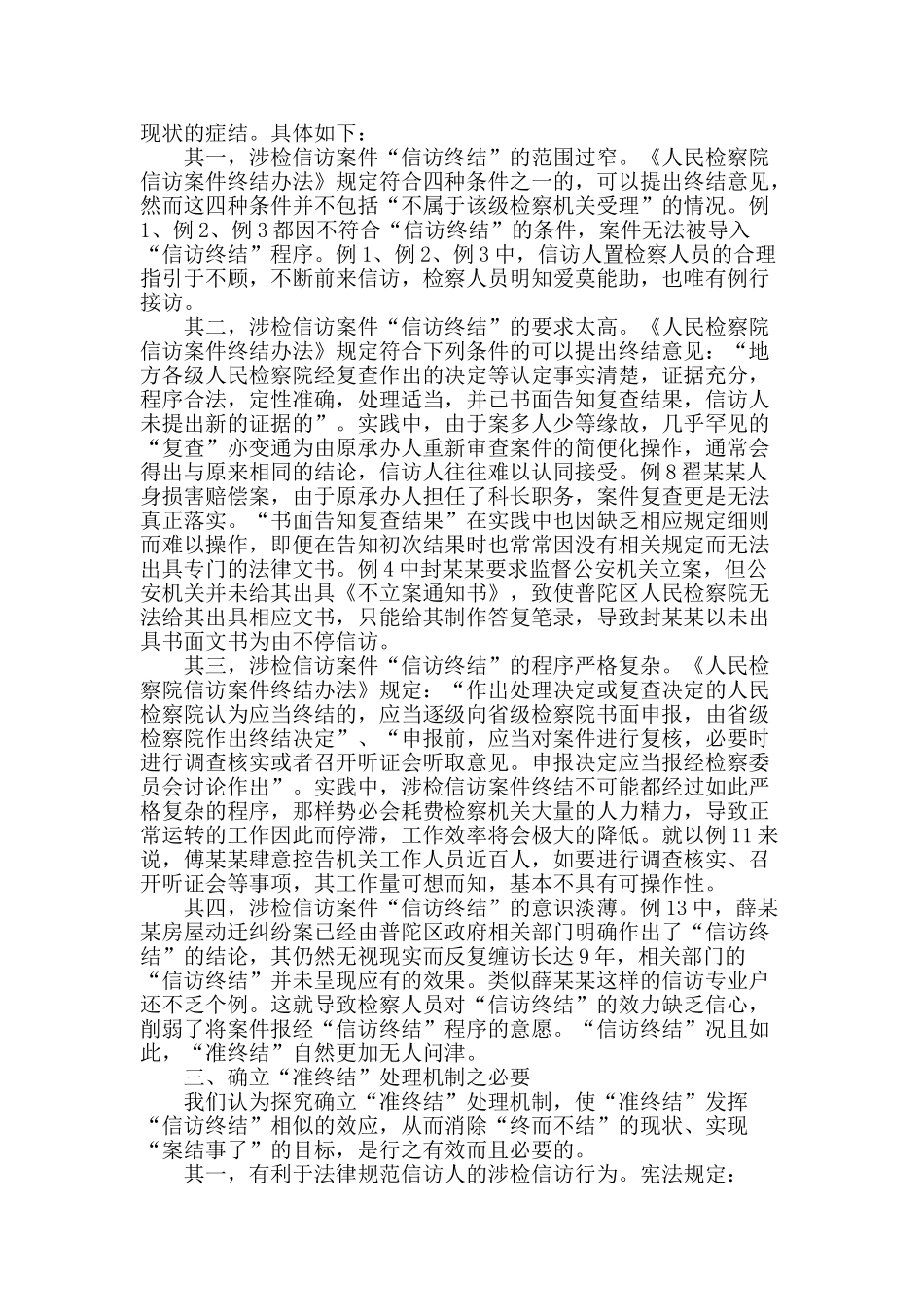 涉检信访案件“终而不结”之现状反思_第2页