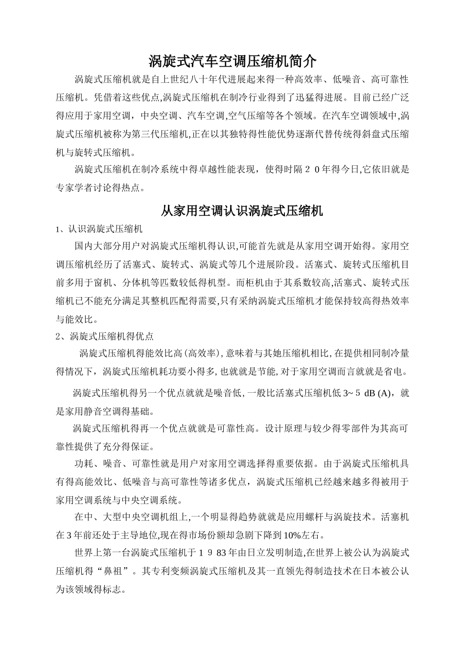 涡旋式汽车空调压缩机简介_第1页