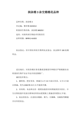 润杂棉3号杂交棉棉花品种