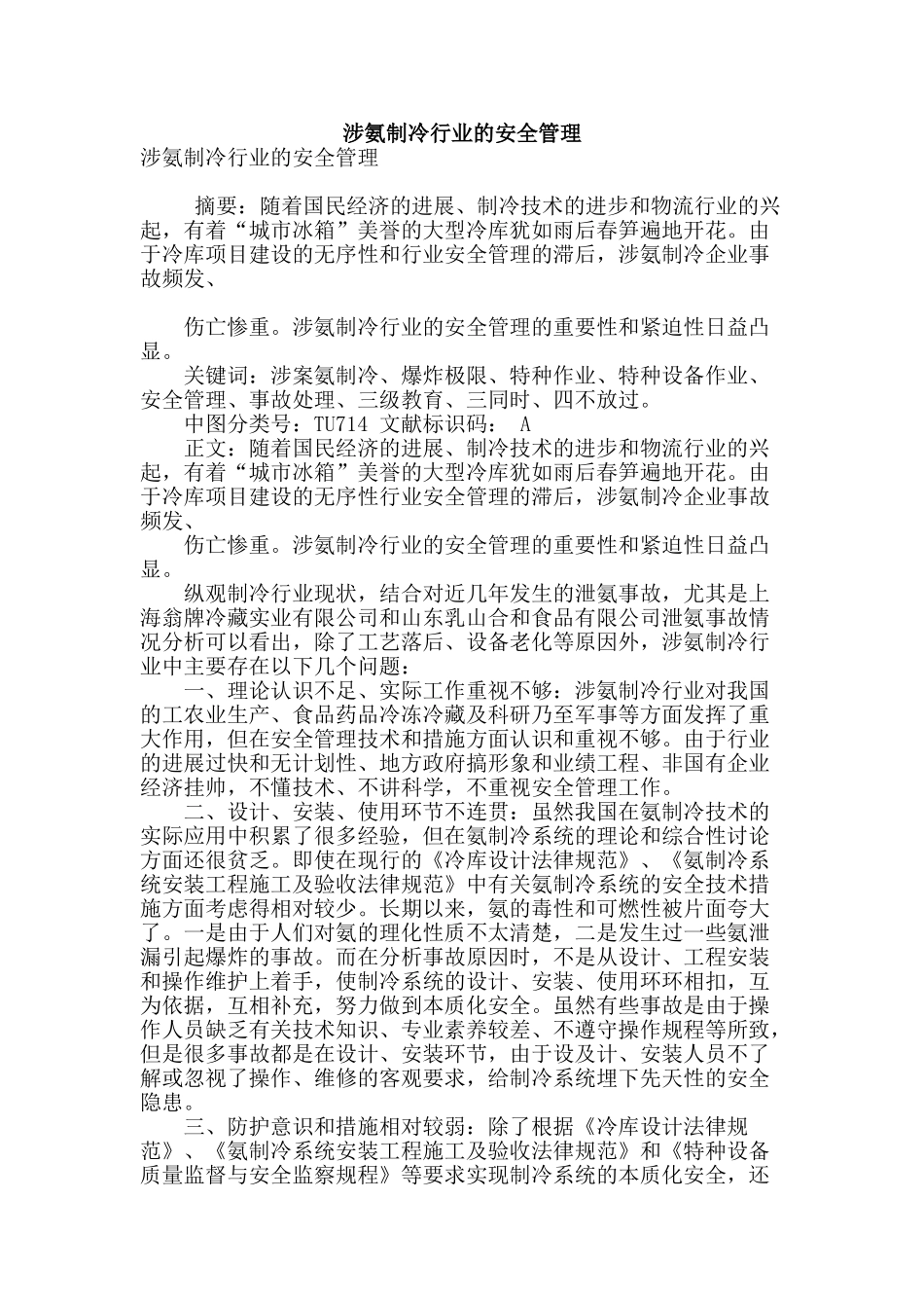 涉氨制冷行业的安全管理_第1页