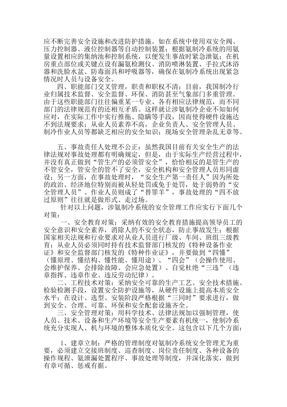 涉氨制冷行业的安全管理_第2页