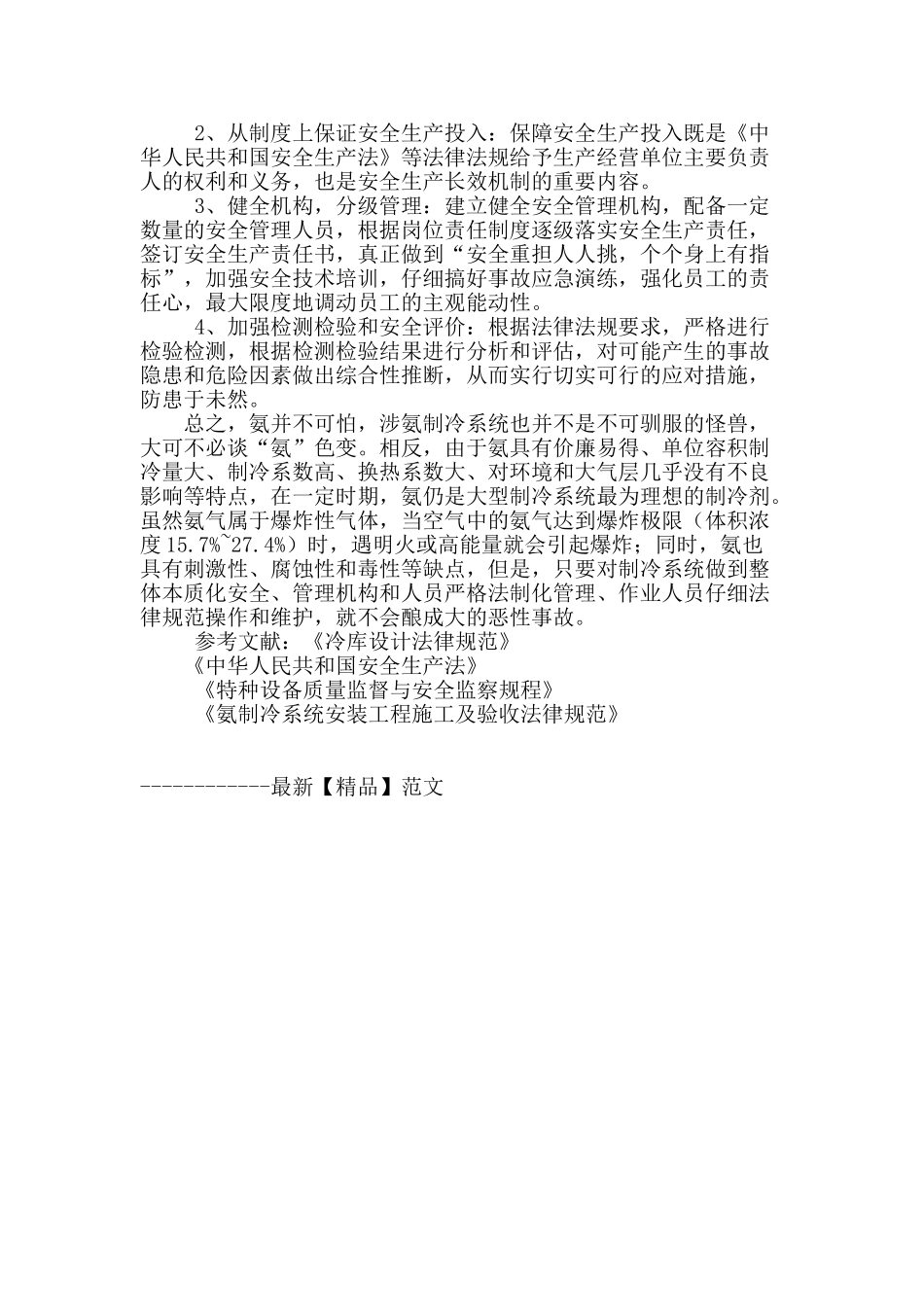 涉氨制冷行业的安全管理_第3页