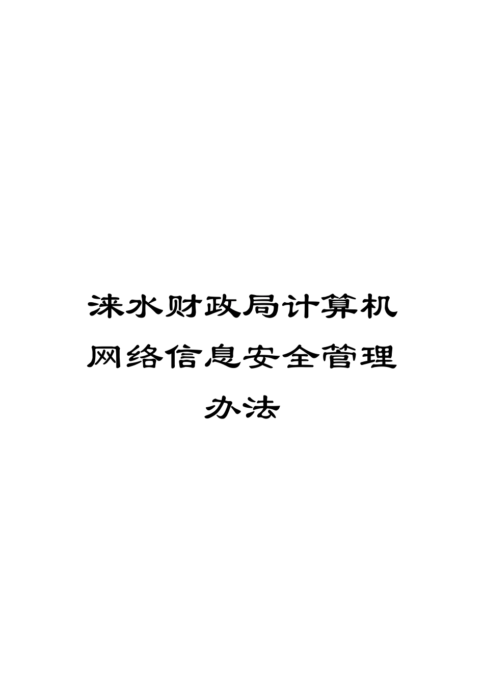 涞水财政局计算机网络信息安全管理办法_第1页