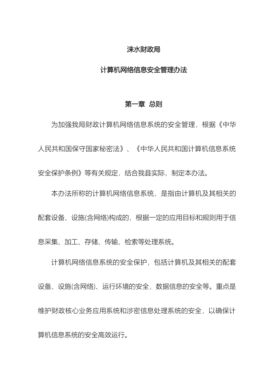涞水财政局计算机网络信息安全管理办法_第2页