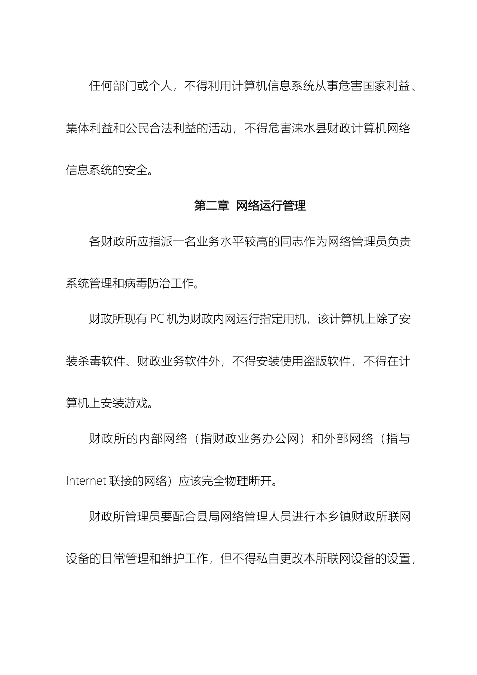涞水财政局计算机网络信息安全管理办法_第3页
