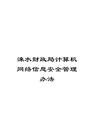涞水财政局计算机网络信息安全管理办法