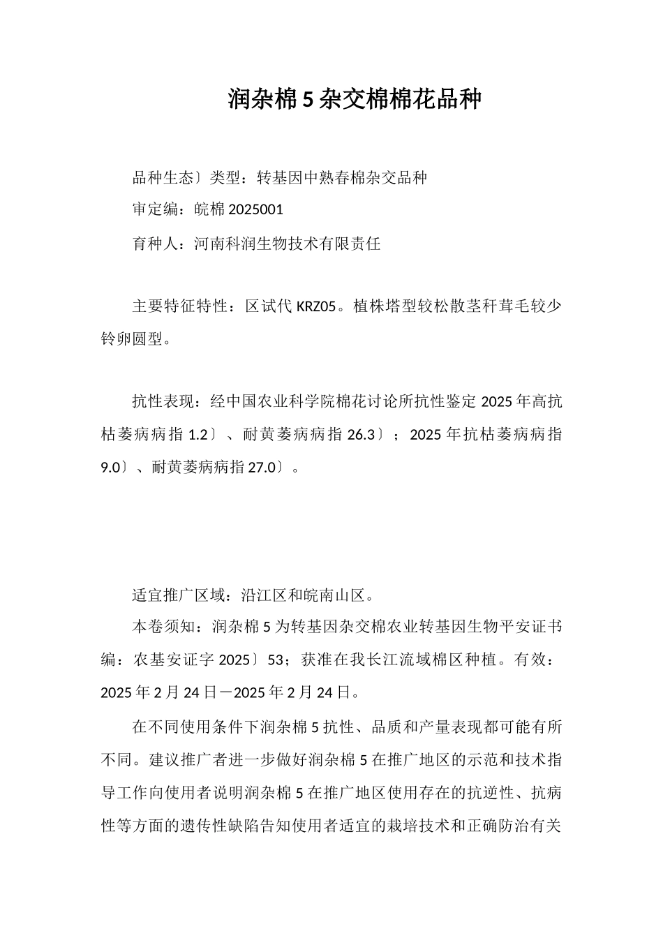 润杂棉5号杂交棉棉花品种_第1页