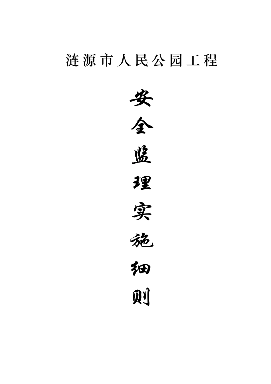 涟源市人民公园工程安全监理实施细则_第1页