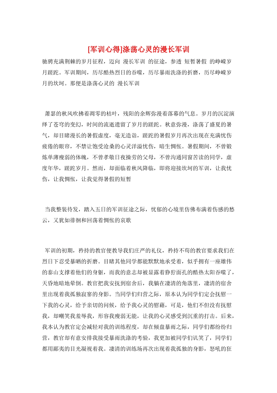 涤荡心灵的漫长军训_第1页