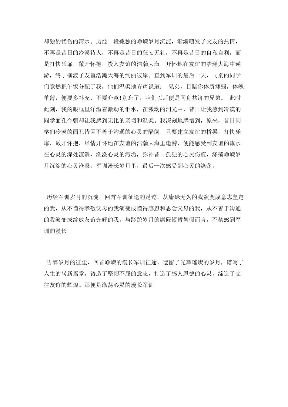 涤荡心灵的漫长军训_第3页
