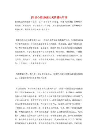 涤荡心灵的漫长军训