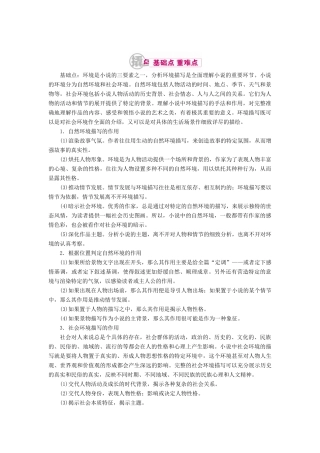 高考语文一轮复习 专题十二 文学类文本阅读（选考）第一讲 考点二 分析环境描写教学案（含解析）-人教版高三全册语文教学案