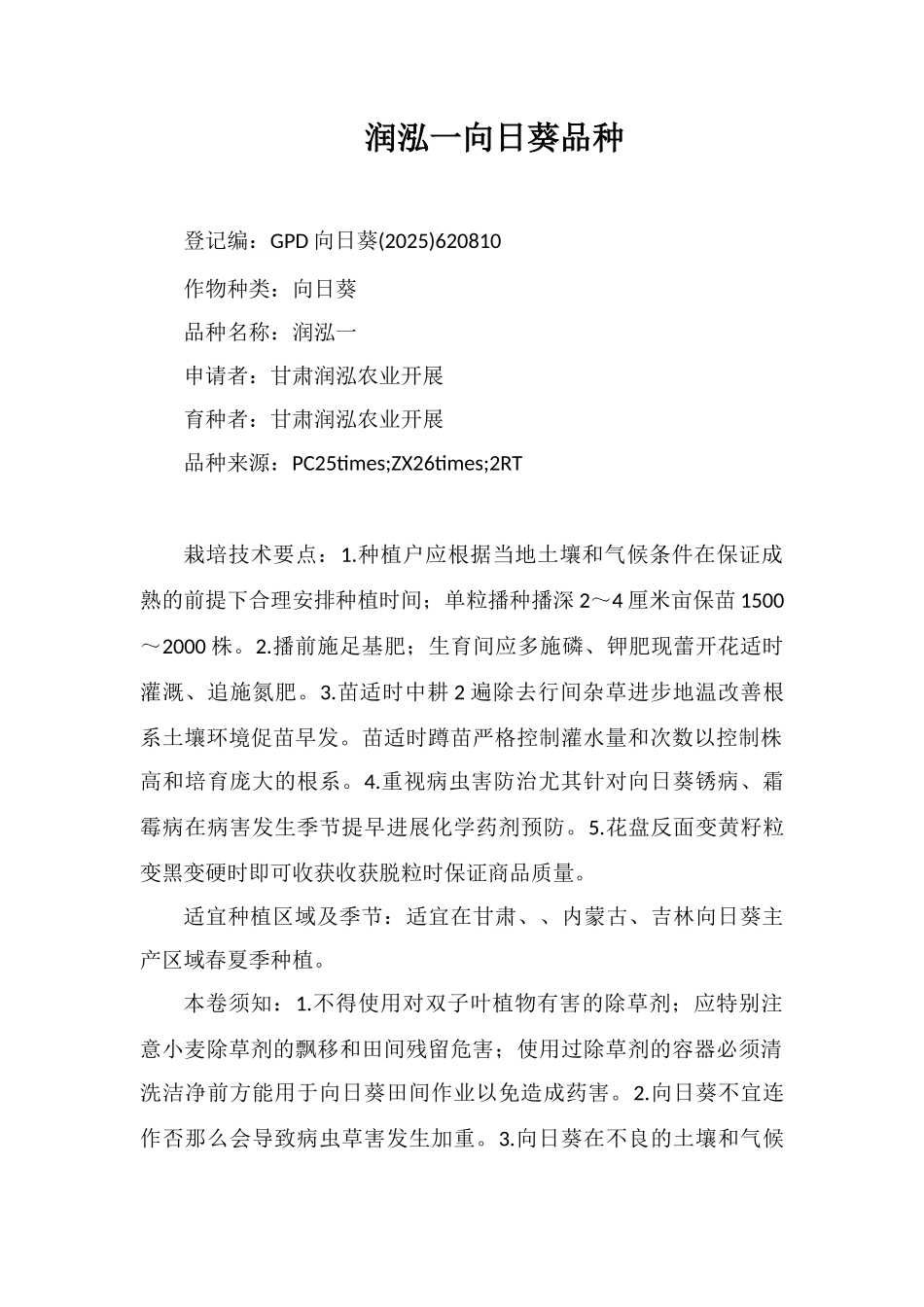 润泓一号向日葵品种_第1页